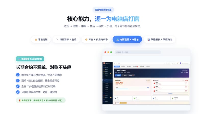 电脑租赁与企业IT外包：合约账单与巡检结算能力说明